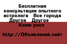 Бесплатная консультация опытного астролога - Все города Другое » Другое   . Коми респ.